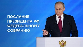 Послание Президента Российской Федерации В.В. Путина Федеральному Собранию Послание Президента Российской Федерации В.В. Путина Федеральному Собранию