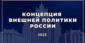 Концепция внешней политики России 2023